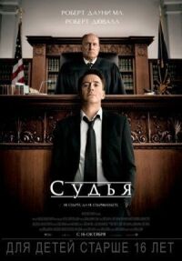 Постер к фильму Судья смотреть онлайн на киного