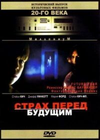 Постер к фильму Страх перед будущим смотреть онлайн на киного