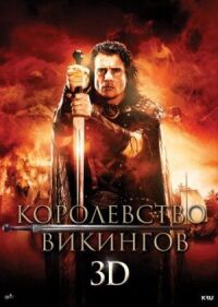 Постер к фильму Королевство викингов смотреть онлайн на киного