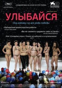 Постер к фильму Улыбайся смотреть онлайн на киного
