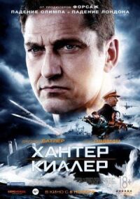 Постер к фильму Хантер Киллер смотреть онлайн на киного