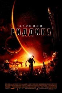 Постер к фильму Хроники Риддика смотреть онлайн на киного