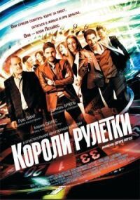 Постер к фильму Короли рулетки смотреть онлайн на киного
