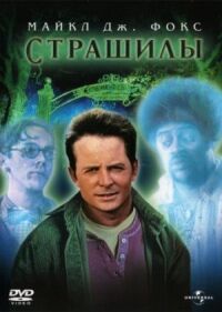 Постер к фильму Страшилы смотреть онлайн на киного