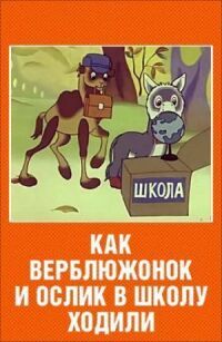 Постер к фильму Как верблюжонок и ослик в школу ходили смотреть онлайн на киного
