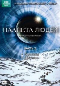 Постер к фильму BBC: Планета людей смотреть онлайн на киного