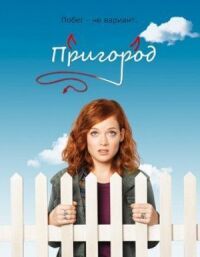 Постер к фильму Пригород смотреть онлайн на киного