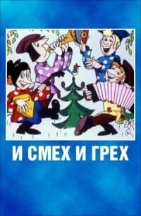Постер к фильму И смех и грех смотреть онлайн на киного