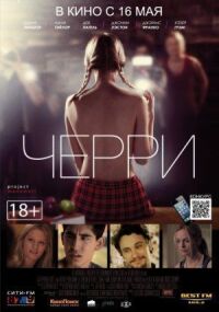 Постер к фильму Черри смотреть онлайн на киного
