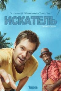 Постер к фильму Искатель смотреть онлайн на киного