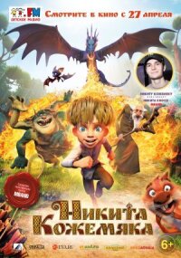 Постер к фильму Никита Кожемяка смотреть онлайн на киного