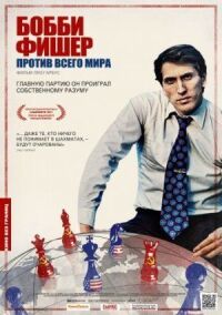 Постер к фильму Бобби Фишер против всего мира смотреть онлайн на киного