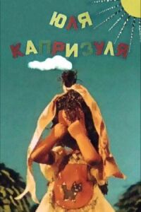 Постер к фильму Юля-капризуля смотреть онлайн на киного