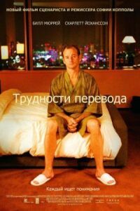 Постер к фильму Трудности перевода смотреть онлайн на киного