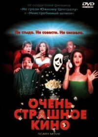 Постер к фильму Очень страшное кино смотреть онлайн на киного