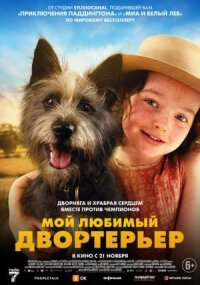 Постер к фильму Мой любимый двортерьер смотреть онлайн на киного