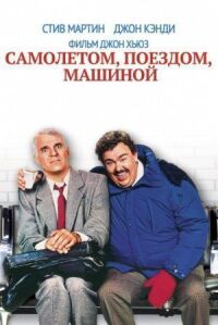 Постер к фильму Самолетом, поездом, машиной смотреть онлайн на киного