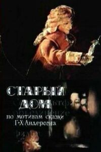 Постер к фильму Старый дом смотреть онлайн на киного