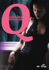 Постер к фильму Q: Загадка женщины смотреть онлайн на киного