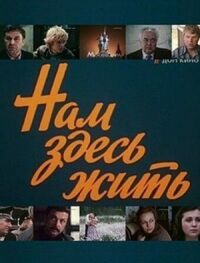 Постер к фильму Нам здесь жить смотреть онлайн на киного