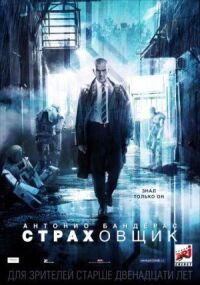 Постер к фильму Страховщик смотреть онлайн на киного
