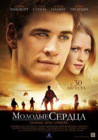 Постер к фильму Молодые сердца смотреть онлайн на киного