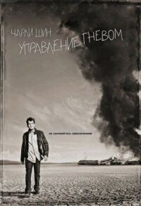 Постер к фильму Управление гневом смотреть онлайн на киного