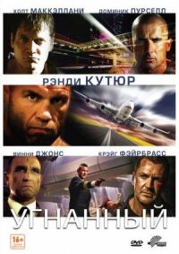 Постер к фильму Угнанный смотреть онлайн на киного