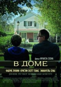 Постер к фильму В доме смотреть онлайн на киного
