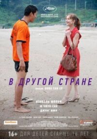 Постер к фильму В другой стране смотреть онлайн на киного