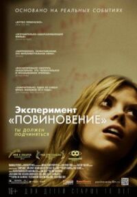 Постер к фильму Эксперимент «Повиновение» смотреть онлайн на киного
