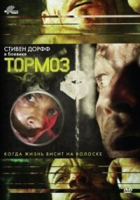Постер к фильму Тормоз смотреть онлайн на киного
