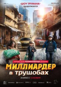 Постер к фильму Миллиардер в трущобах смотреть онлайн на киного