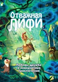 Постер к фильму Отважная Лифи смотреть онлайн на киного