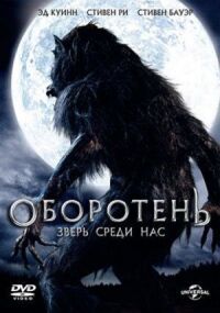 Постер к фильму Оборотень: Зверь среди нас смотреть онлайн на киного