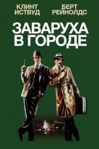 Постер к фильму Заваруха в городе смотреть онлайн на киного