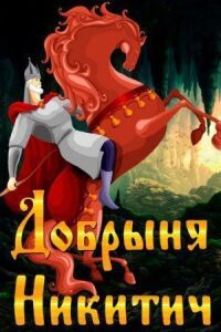 Постер к фильму Добрыня Никитич смотреть онлайн на киного