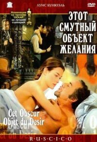 Постер к фильму Этот смутный объект желания смотреть онлайн на киного