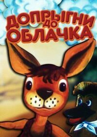 Постер к фильму Допрыгни до облачка смотреть онлайн на киного