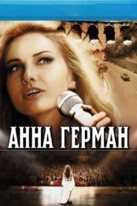 Постер к фильму Анна Герман. Тайна белого ангела смотреть онлайн на киного