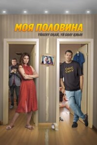 Постер к фильму Моя половина смотреть онлайн на киного