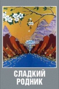 Постер к фильму Сладкий родник смотреть онлайн на киного