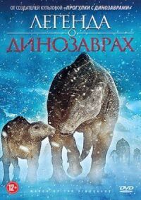 Постер к фильму Легенда о динозаврах смотреть онлайн на киного