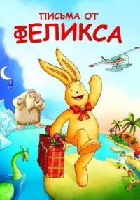 Постер к фильму Письма от Феликса смотреть онлайн на киного