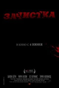 Постер к фильму Зачистка смотреть онлайн на киного