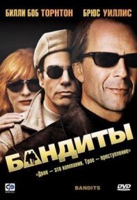 Постер к фильму Бандиты смотреть онлайн на киного