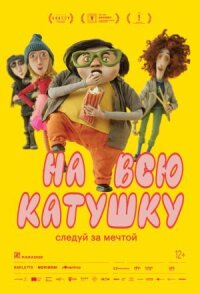 Постер к фильму На всю катушку смотреть онлайн на киного