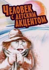 Постер к фильму Человек с детским акцентом смотреть онлайн на киного