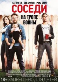Постер к фильму Соседи. На тропе войны смотреть онлайн на киного