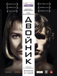 Постер к фильму Двойник смотреть онлайн на киного